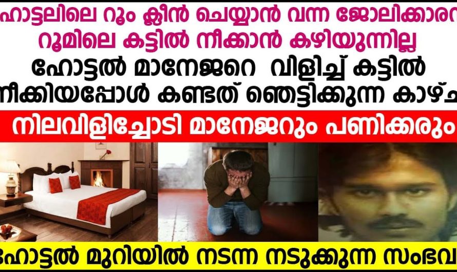 ഹോട്ടൽ റൂം ക്ലീൻ ചെയ്യാനായി കട്ടിൽ മാറ്റി ഇട്ടപ്പോൾ കണ്ട കാഴ്ച ഏവരെയും അമ്പരപ്പിച്ചു..