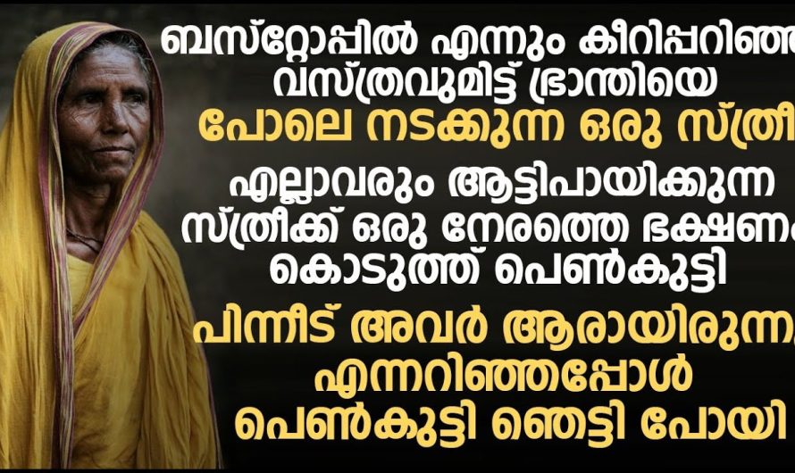 കീറിപ്പറഞ്ഞ വസ്ത്രം ഇട്ട് ബസ്റ്റോപ്പിൽ നടക്കുന്ന സ്ത്രീ ആരെന്നറിഞ്ഞപ്പോൾ യുവതി ഞെട്ടിപ്പോയി..