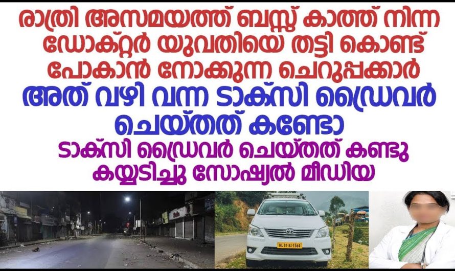 അസമയത്ത് ബസ് കാത്തു നിന്ന ഡോക്ടർക്ക് സംഭവിച്ചത് കണ്ടോ…