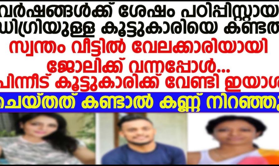 ചില സുഹൃത്തു ബന്ധങ്ങൾ ആയിരിക്കും പലപ്പോഴും നമുക്ക് തുണയായി മാറുന്നത്..