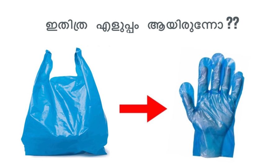 വെറുതെ കളയുന്ന ഇതൊന്നു മതി പ്ലാസ്റ്റിക് കൈയുറകൾ ഉണ്ടാക്കാൻ.