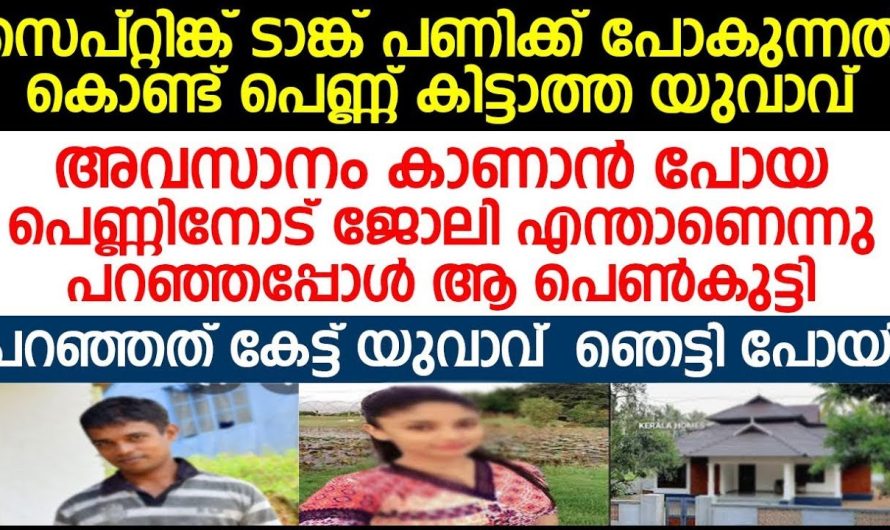 യുവാവിന്റെ ജോലി കേട്ടാൽ എല്ലാ പെണ്ണുങ്ങളും വിവാഹത്തിൽ നിന്ന്  പിന്മാറുന്നു…