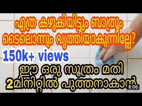 ബാത്റൂം ടൈലുകളിലെ ഏത് കറയും അഴുക്കും മാറ്റി പുതുപുത്തൻ ആക്കാൻ ഇതു മതി.