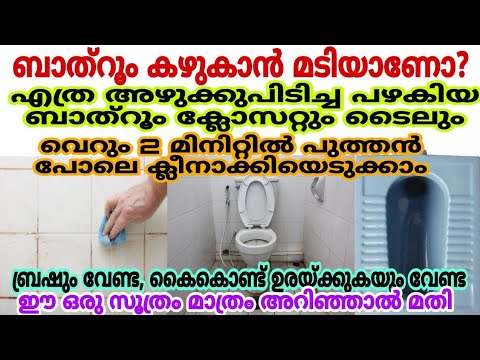 ബാത്റൂമും ക്ലോസറ്റും കഴുകാൻ മടിയാണോ ? എങ്കിൽ ഇത്രമാത്രം ചെയ്യൂ ബാത്റൂം വെട്ടി തിളങ്ങും.