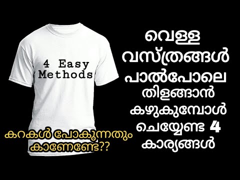 വെള്ള വസ്ത്രങ്ങൾ ഇനി ഇങ്ങനെ കഴുകൂ  വസ്ത്രങ്ങൾ പളപളാന്ന് തിളങ്ങും.