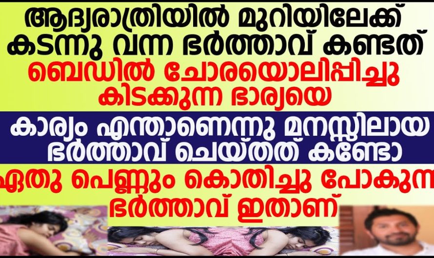 ആദ്യരാത്രിയിൽ ചോരയൊലിപ്പിച്ചു കിടക്കുന്ന ഭാര്യയോട് ഭർത്താവ് ചെയ്തത് കണ്ടാൽ ഞെട്ടും.