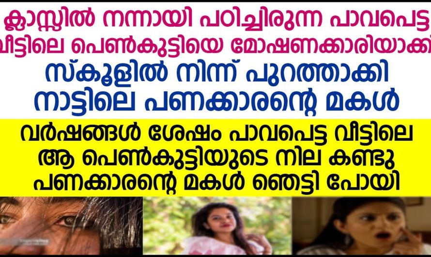 വർഷങ്ങൾക്കുശേഷം മോഷണക്കാരിയാക്കിയ പെൺകുട്ടിയുടെ അവസ്ഥ കണ്ടാൽ ഞെട്ടിപ്പോകും.