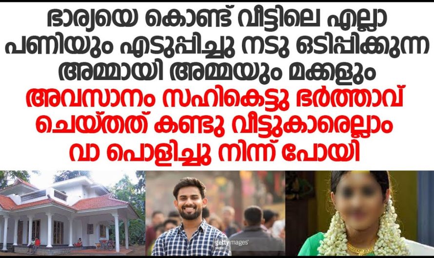 ഭാര്യയെ വേലക്കാരിയെ പോലെ കണ്ട അമ്മയോടും വീട്ടുകാരോടും ഭർത്താവ് ചെയ്തത് കണ്ടോ.