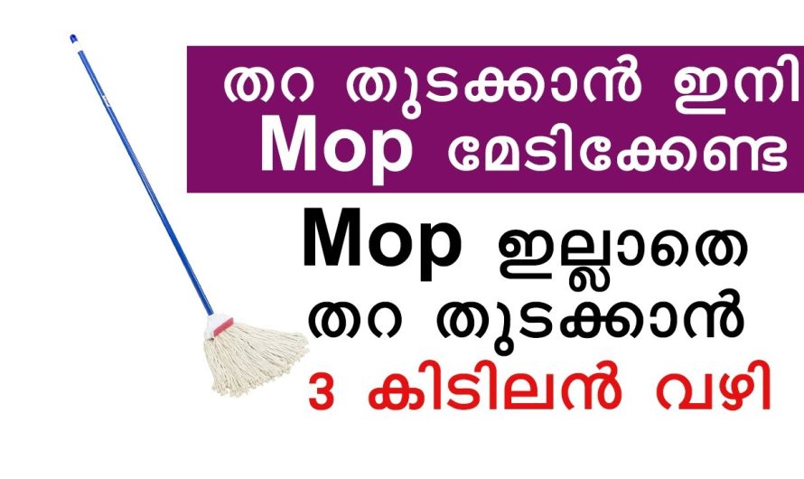 മോപ്പില്ലാതെ തന്നെ തറ തുടയ്ക്കുന്നതിനുള്ള ഈ കിടിലൻ വഴികൾ ആരും കാണാതിരിക്കല്ലേ.