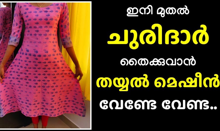 തയ്യൽ മെഷീൻ ഇല്ലാതെ തന്നെ ചുരിദാർ തയ്ക്കാൻ ഇത്ര എളുപ്പമായിരുന്നോ.