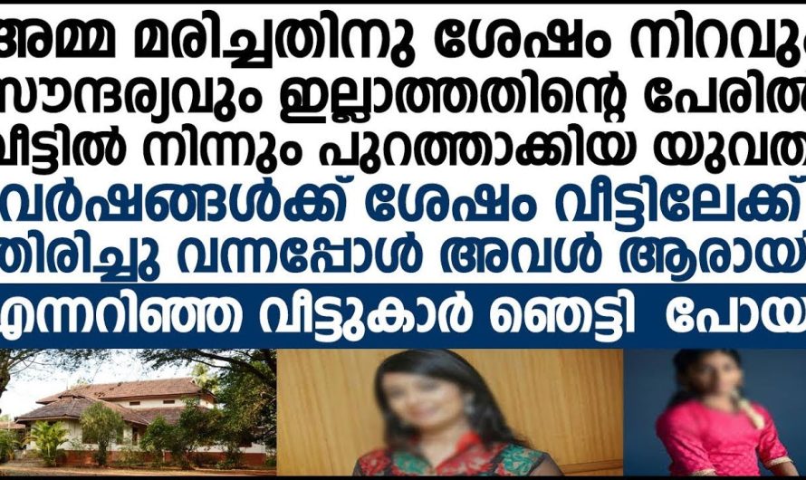 നിറത്തിന്റെ പേരിൽ പുറത്താക്കപ്പെട്ട യുവതി വർഷങ്ങൾക്ക് ശേഷം തിരിച്ചു വന്നപ്പോൾ എല്ലാവരും ഞെട്ടിപ്പോയി.