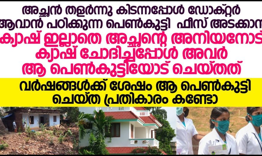 പഠിക്കാൻ പണം കടം ചോദിക്കാൻ ചെന്ന പെൺകുട്ടിയോട് ഇളയച്ചൻ ചെയ്തത് കണ്ടാൽ ഞെട്ടി പോകും.