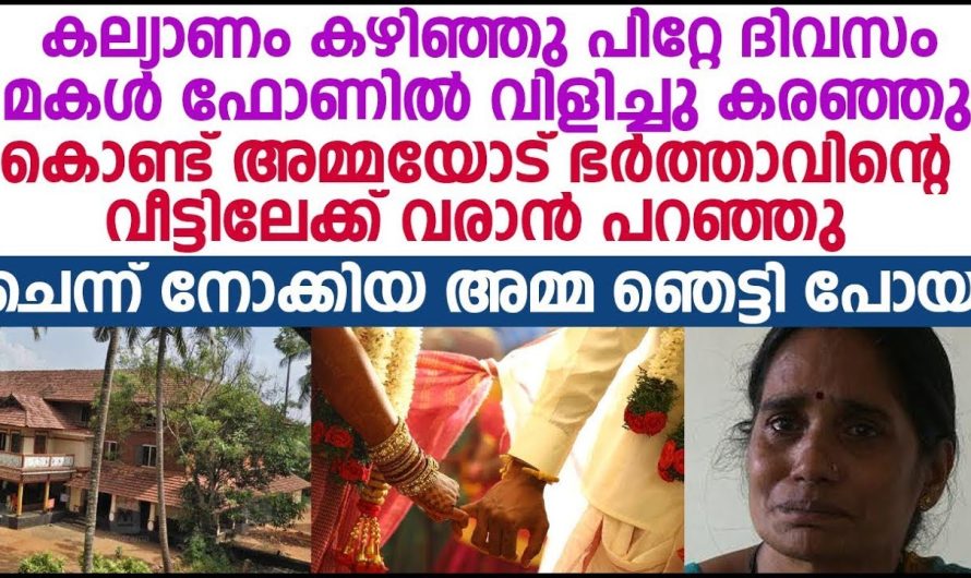 കല്യാണ രാത്രി മകളുടെ ഫോൺ വന്നതിനാൽ വീട്ടിലേക്ക് പോയപ്പോൾ അമ്മ ഞെട്ടി പോയി.