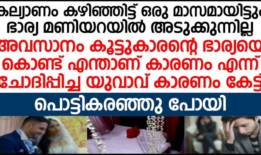 വിവാഹം കഴിഞ്ഞ് ഒരു മാസമായിട്ടുo ഭാര്യ അടുക്കാത്തതിന്റെ കാരണം കേട്ട് ഭർത്താവ് ഞെട്ടി പോയി.