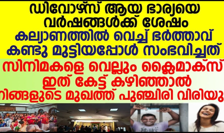 വർഷങ്ങൾക്കുശേഷം ഡിവോഴ്സായ ഭാര്യയെ കണ്ടപ്പോൾ ഭർത്താവ് ചെയ്തത് കണ്ടാൽ ഞെട്ടി പോകും.