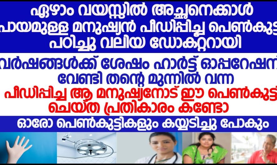 ചെറുപ്പത്തിൽ തന്നെ പീഡിപ്പിച്ച ആളോട് യുവതി ചെയ്തത് കണ്ടോ.