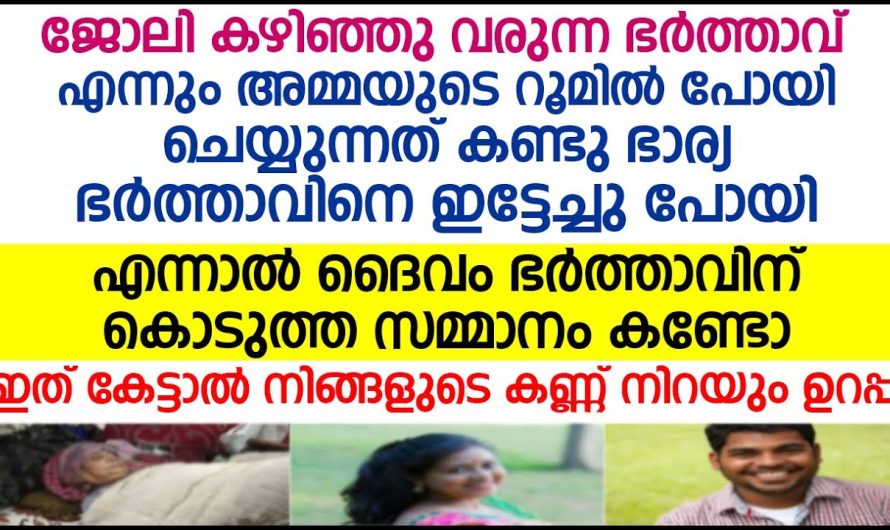 ജോലിക്കാരനായ മകൻ കിടപ്പിലായ അമ്മയുടെ റൂമിൽ പോയി ചെയ്യുന്നത് കണ്ടോ.