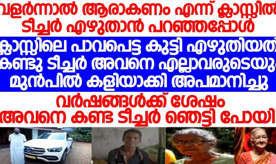 വർഷങ്ങൾക്കു മുമ്പ് ടീച്ചർ കളിയാക്കിയ കുട്ടിയുടെ ഇപ്പോഴത്തെ അവസ്ഥ കണ്ട് ടീച്ചർ ഞെട്ടിപ്പോയി.