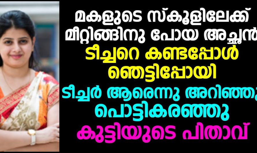 മകളുടെ ക്ലാസ് ടീച്ചർ ആരെന്നറിഞ്ഞപ്പോൾ അച്ഛൻ ഞെട്ടിപ്പോയി.