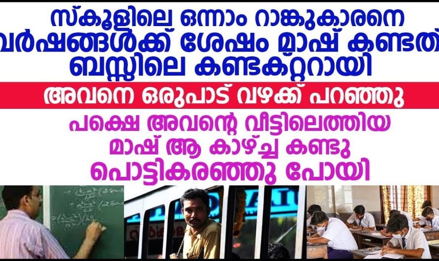 പഠിച്ച ക്ലാസ്സിൽ എല്ലാം ഒന്ന് റാങ്ക് വാങ്ങിയ വിദ്യാർത്ഥിയുടെ ഇപ്പോഴത്തെ അവസ്ഥ കണ്ട് അധ്യാപകൻ ഞെട്ടിപ്പോയി.