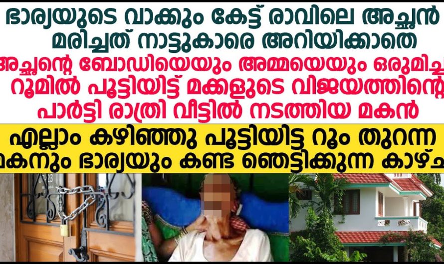 വീട്ടിൽ ഫംഗ്ഷൻ ആയതിനാൽ മരിച്ച അച്ഛനോടൊപ്പം അമ്മയെയും റൂമിൽ പൂട്ടിയിട്ട മകൻ നേരിട്ടത് കണ്ടോ.