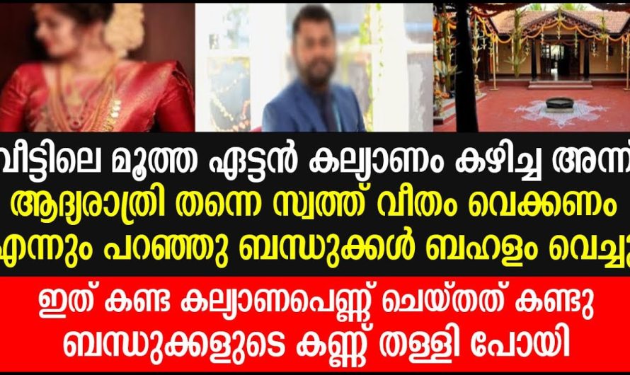 ആദ്യരാത്രിയിൽ സ്വത്ത് ഭാഗം വയ്ക്കാൻ വന്ന ബന്ധുക്കളോട് നവവതു ചെയ്തത് കണ്ടോ.