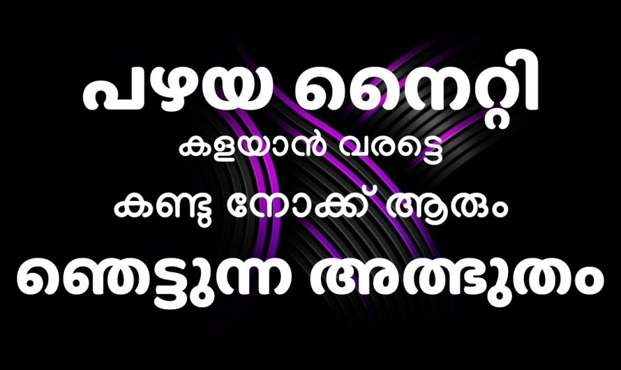 പഴയ നൈറ്റികൊണ്ട് ആരെയും അത്ഭുതപ്പെടുത്തുന്ന ഈ ഒരു സൂത്രവിദ്യ കാണാതിരിക്കല്ലേ.