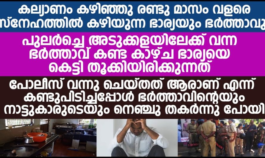 ഭാര്യയുടെ കൊലപാതകത്തിന്റെ ചുരുളഴിഞ്ഞപ്പോൾ ഭർത്താവ് അമ്പരന്നു പോയി.