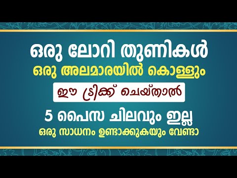 ലോഡ് കണക്കിന് വസ്ത്രങ്ങൾ വളരെ എളുപ്പത്തിൽ വൃത്തിയായി ഒതുക്കി വയ്ക്കാൻ..