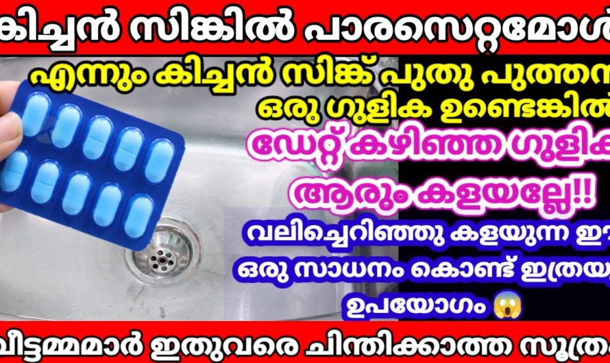 വീട്ടിൽ പഴയ പാരസെറ്റമോൾ ടാബ്ലറ്റ് ഉണ്ട് എങ്കിൽ ഇക്കാര്യത്തിന് ഇത് അത്യുത്തമം…