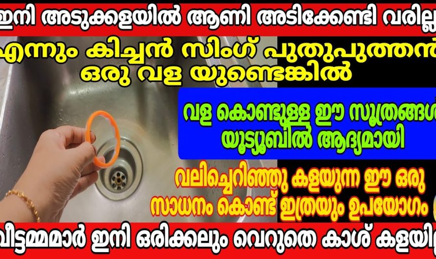 വീട്ടിൽ വളകൾ ഉണ്ടോ എങ്കിൽ കിച്ചൻ സിംഗ് എപ്പോഴും ക്ലീൻ…