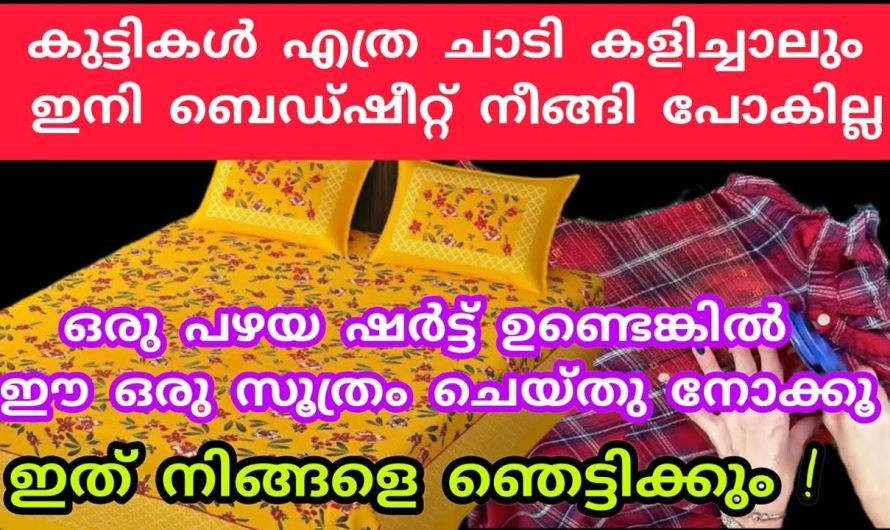 എത്ര ചാടി  മറഞ്ഞാലും  ബെഡ്ഷീറ്റ് ബെഡിൽ നിന്ന് അനങ്ങാതിരിക്കാൻ..