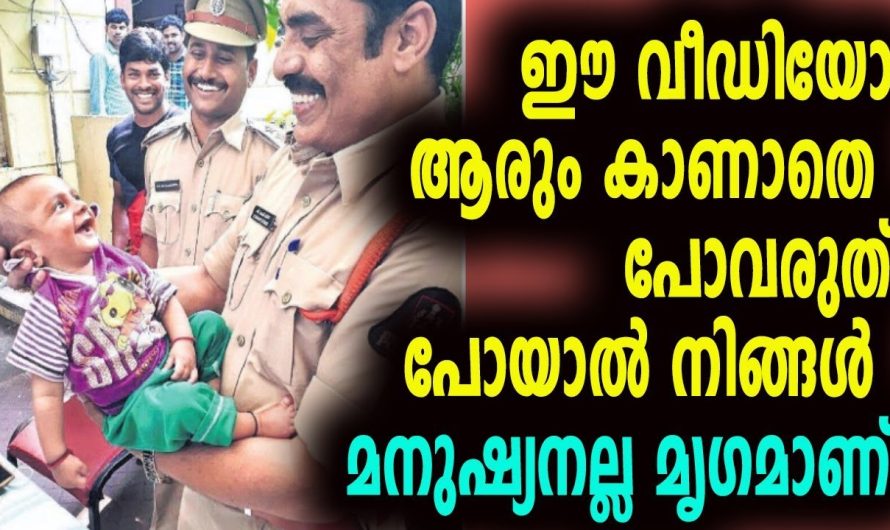 തെരുവിൽ കഴിയുന്ന ഈ കുഞ്ഞിനോട് ഈ പോലീസുകാർ ചെയ്തത് കണ്ടോ..