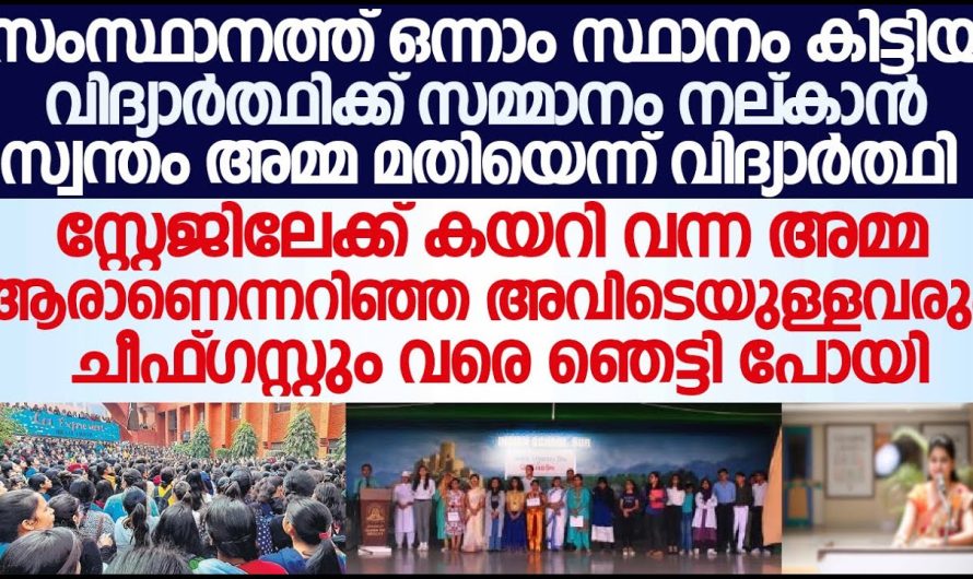 ഈ പത്താം ക്ലാസുകാരൻ ഉന്നത വിജയം കരസ്ഥമാക്കി സമ്മാനം വാങ്ങാൻ വന്നപ്പോൾ ചെയ്തത് കണ്ടോ..