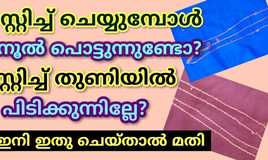 സ്റ്റിച്ചിങ് മെഷീൻ യൂസ് ചെയ്യുമ്പോൾ ഈയൊരു കാര്യം പ്രത്യേകം ശ്രദ്ധിക്കണം…