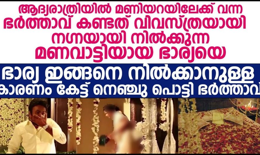 ആദ്യരാത്രിയിൽ ഈ യുവാവ് യുവതിയോട് ചെയ്തത് കണ്ടോ..