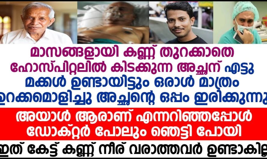 വൃദ്ധനായ അച്ഛനെ വയ്യാതായപ്പോൾ ഈ മകൻ ചെയ്ത പ്രവർത്തി ആരെയും ഞെട്ടിക്കും….