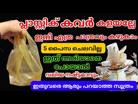 വീട്ടിലെ പ്ലാസ്റ്റിക് കവർ ഉണ്ടെങ്കിൽ ഇക്കാര്യത്തിന് അത്യുത്തമം