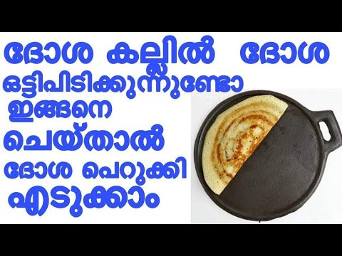 ദോശമാവ് ദോശക്കല്ലിൽ ഒട്ടിപ്പിടിക്കുന്നുണ്ടോ എങ്കിൽ ഇതൊന്നു ചെയ്തു നോക്കൂ…