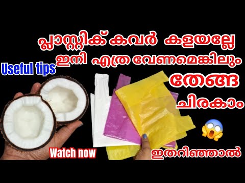 പ്ലാസ്റ്റിക് കവറുകളുടെ ഞെട്ടിക്കും ഗുണങ്ങൾ..