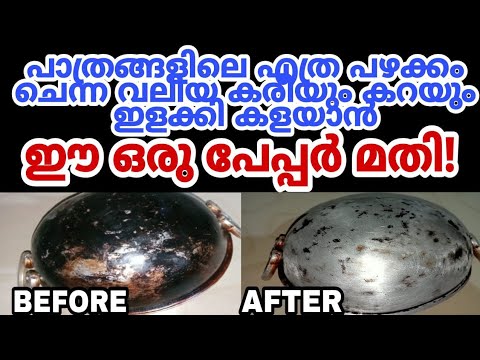 എത്ര പഴയ പാത്രം ആയാലും കരിയും കറയും നീക്കം ചെയ്ത പുത്തൻ പുതിയത് പോലെ ആക്കാം…