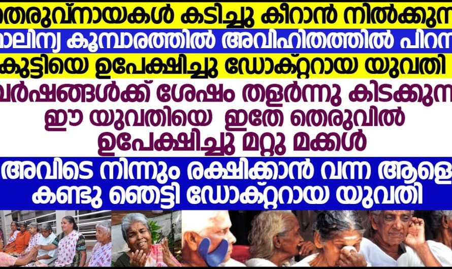 ജനിച്ച ഉടനെ ഉപേക്ഷിച്ച കുഞ്ഞിനെ വർഷങ്ങൾക്ക് ശേഷം കണ്ടപ്പോൾ.