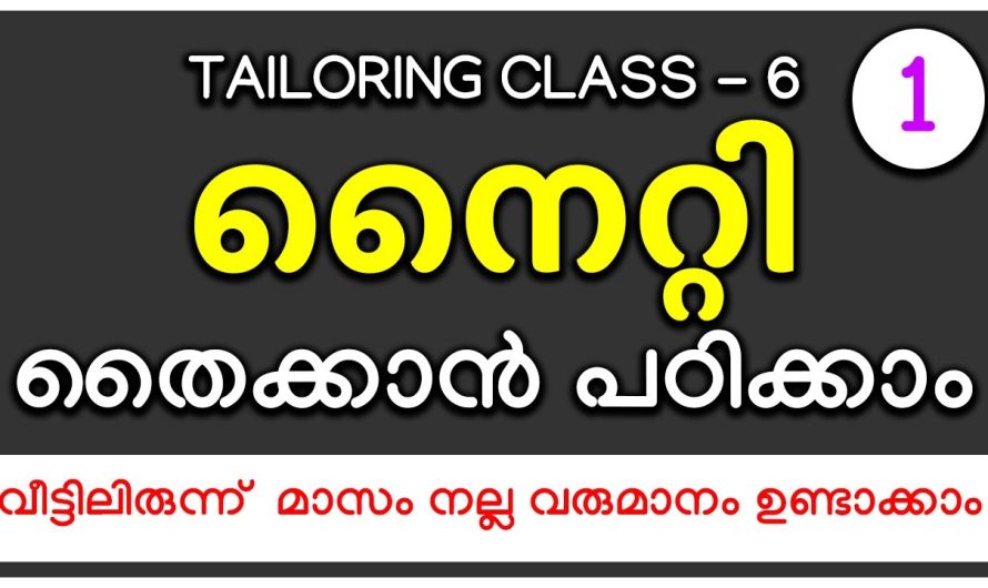 ഒട്ടു പ്രയാസമില്ലാതെ വീട്ടിൽ തന്നെ നൈറ്റി തയ്ക്കാൻ  കിടിലൻ വഴി..