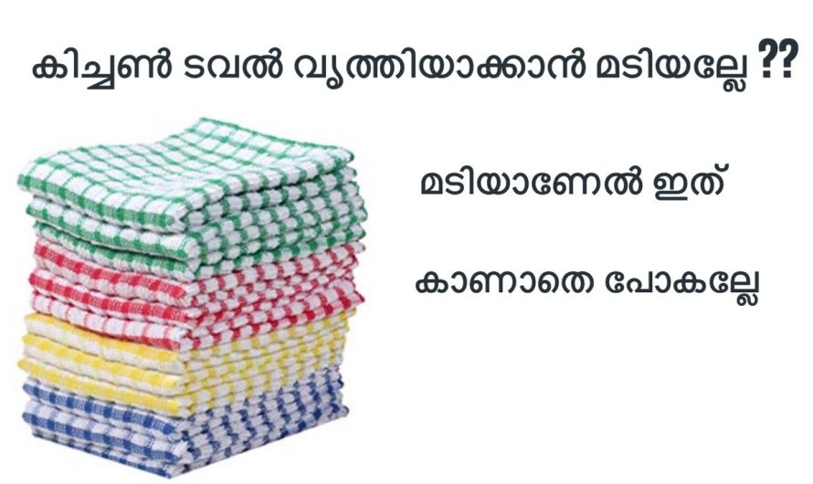 കിച്ചണിലെ ടവലുകൾ കഴുകി പുത്തൻ പുതിയത് പോലെ ആക്കാൻ..