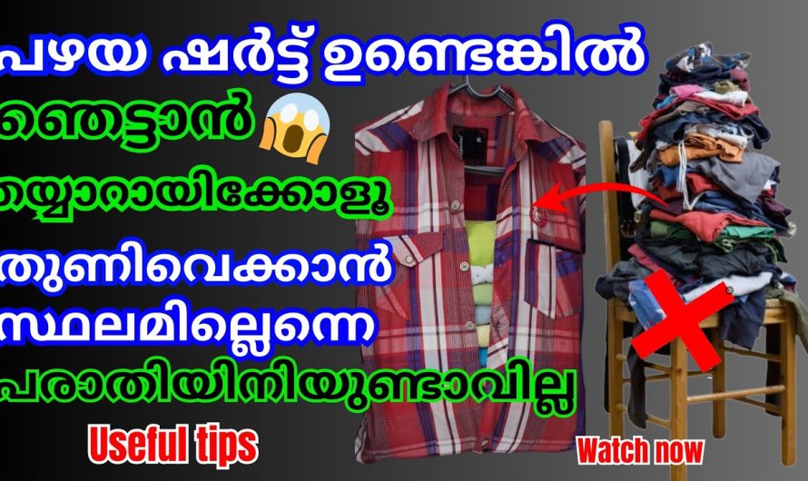 വസ്ത്രങ്ങൾ സൂക്ഷിക്കുന്ന അലമാര തികയുന്നില്ലെങ്കിൽ  ഈ ഒരു മാർഗ്ഗം ചെയ്തു നോക്കൂ…