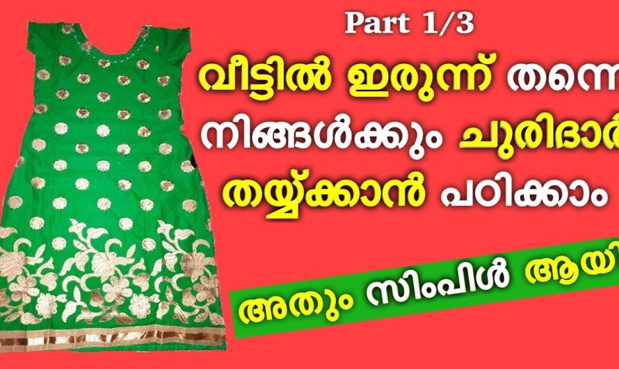 നമ്മുടെ ഇഷ്ടപ്പെട്ട ഡിസൈനിൽ വസ്ത്രങ്ങൾ സ്റ്റിച്ച് ചെയ്യാം…