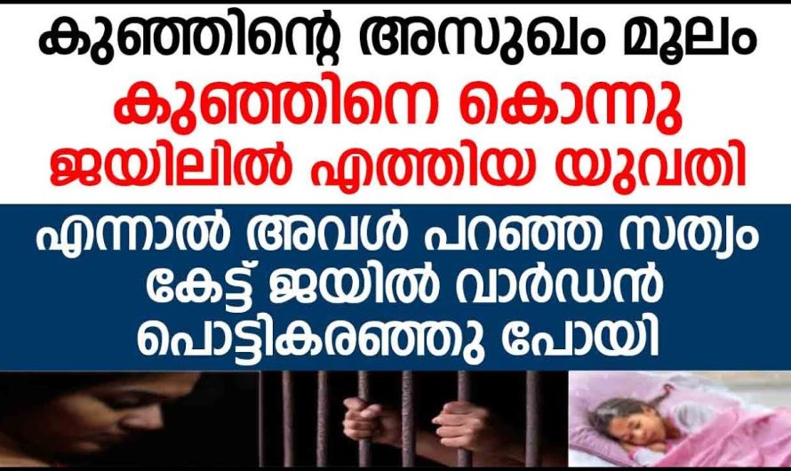 10 വയസ്സുള്ള  കുഞ്ഞിനെ അമ്മ കൊലപ്പെടുത്തി യഥാർത്ഥത്തിൽ സംഭവിച്ചത്…