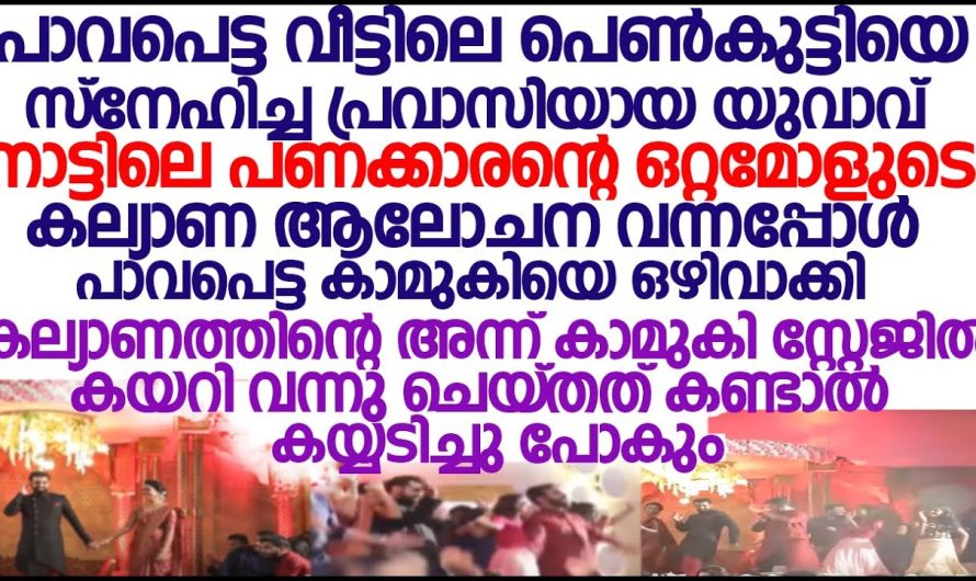 വിവാഹം കഴിക്കാൻ എന്ന് പറഞ്ഞ് കാമുകിയെ പറ്റിച്ചു എന്നാൽ യുവാവിനെ കിട്ടിയ മുട്ടൻ പണി ആരെയും സന്തോഷിപ്പിക്കും..