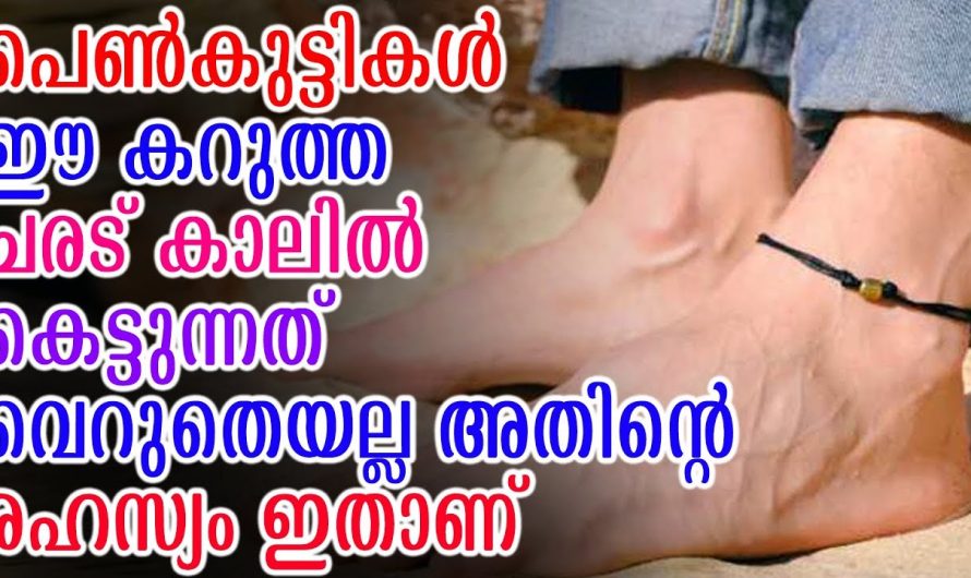 പെൺകുട്ടികളെ കാലിൽ ചരട് കെട്ടുന്നത് യഥാർത്ഥത്തിൽ ഇതാണ്…