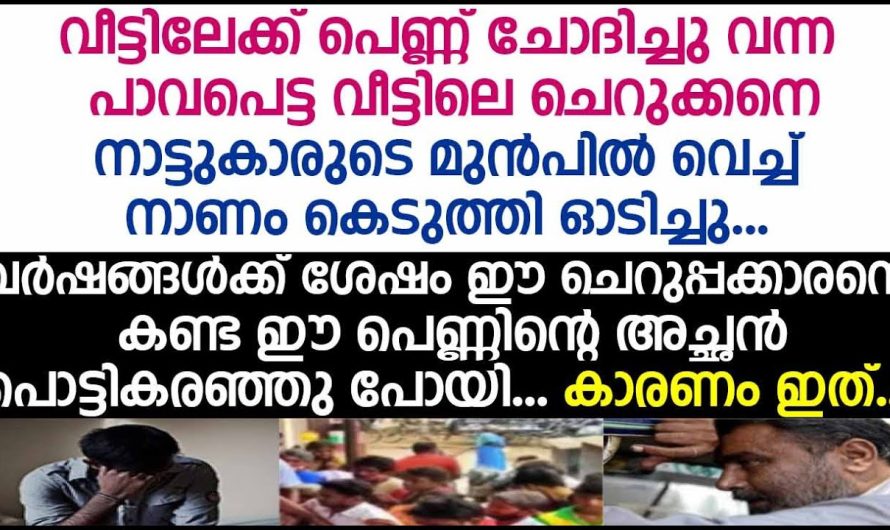 കാമുകിയുടെ അച്ഛനെ വർഷങ്ങൾക്ക് ശേഷം കണ്ടപ്പോൾ പൊട്ടിക്കരഞ്ഞുകൊണ്ട് പറഞ്ഞത്..